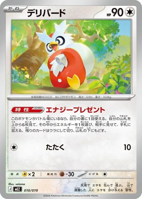 Delibird [Energy Present | Beat]