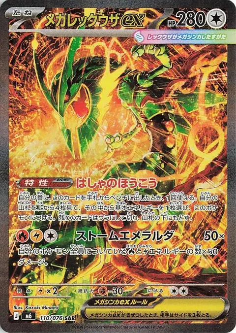 Mega Rayquaza ex [Roar of the Ruler | Storm Emeralda]