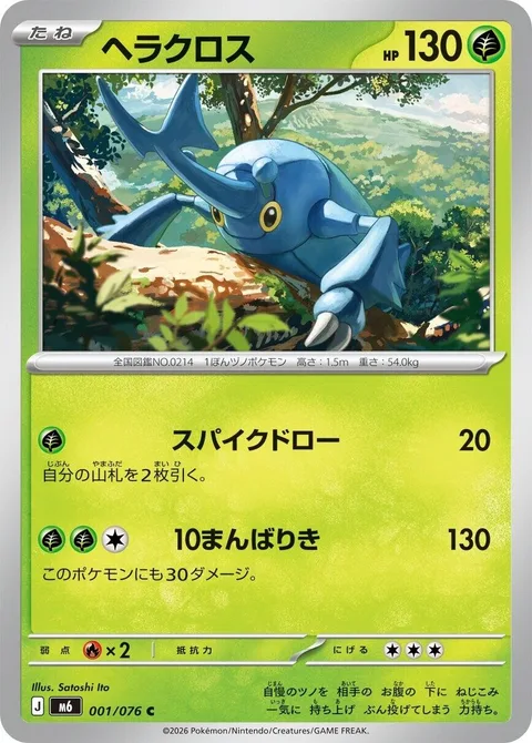 Heracross [Spike Draw | High Horsepower]