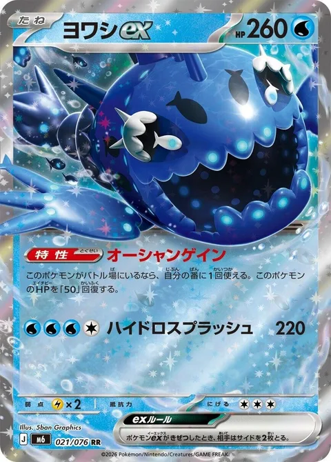 Wishiwashi ex [Ocean Gain | Hydro Splash]