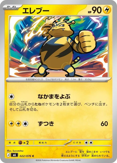 Electabuzz [Call for Family | Headbutt]