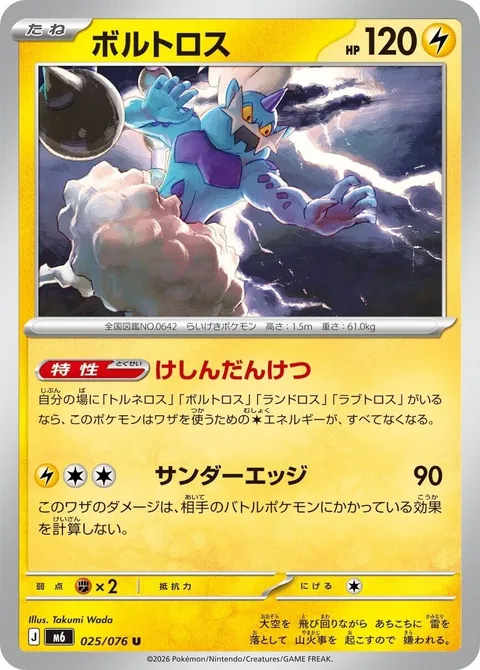 Thundurus [Incarnate Union | Thunderous Edge]