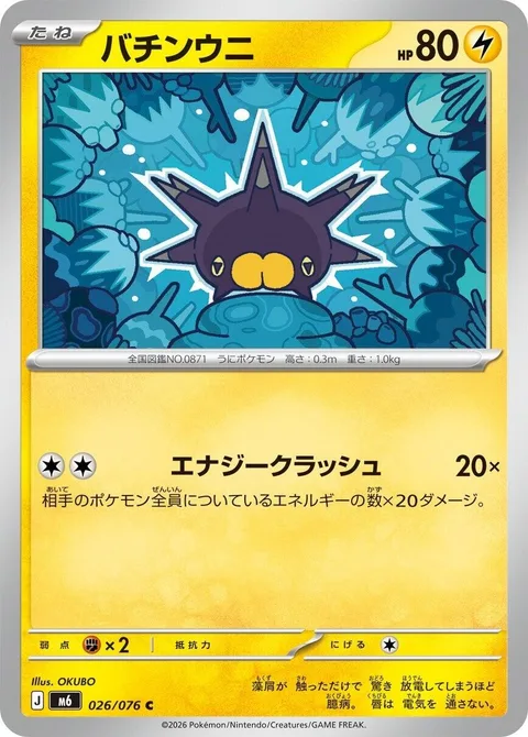 Pincurchin [Energy Crush]