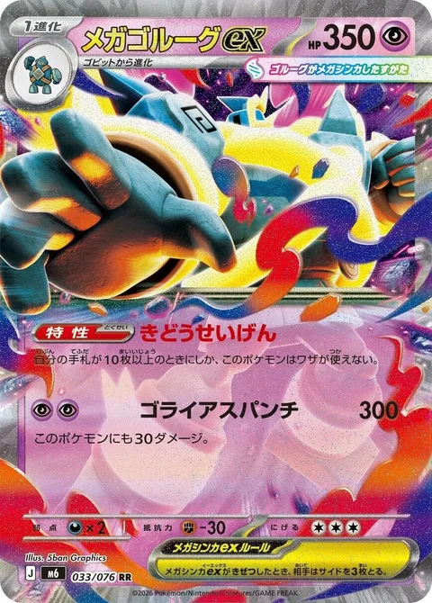 Mega Golurk ex [Mobility Restriction | Goliath Punch]