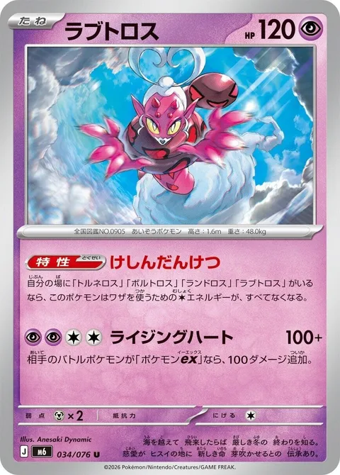 Enamorus [Incarnate Union | Rising Heart]
