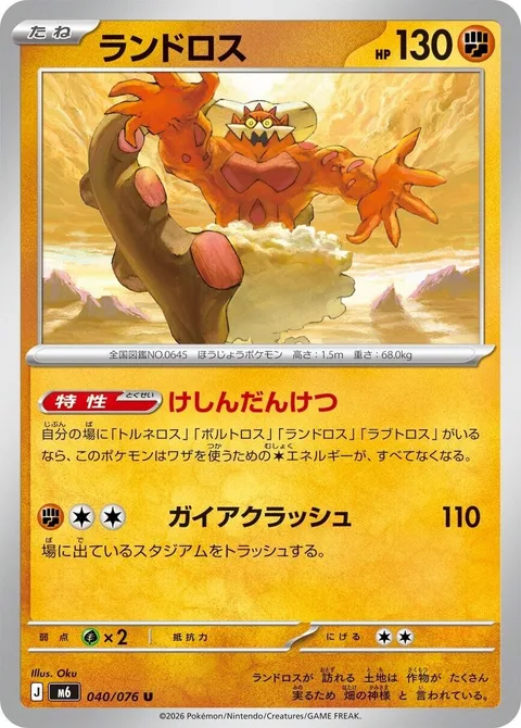 Landorus [Incarnate Union | Gaia Crush]
