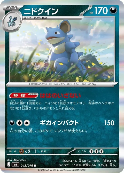 Nidoqueen [Mother's Call | Giga Impact]