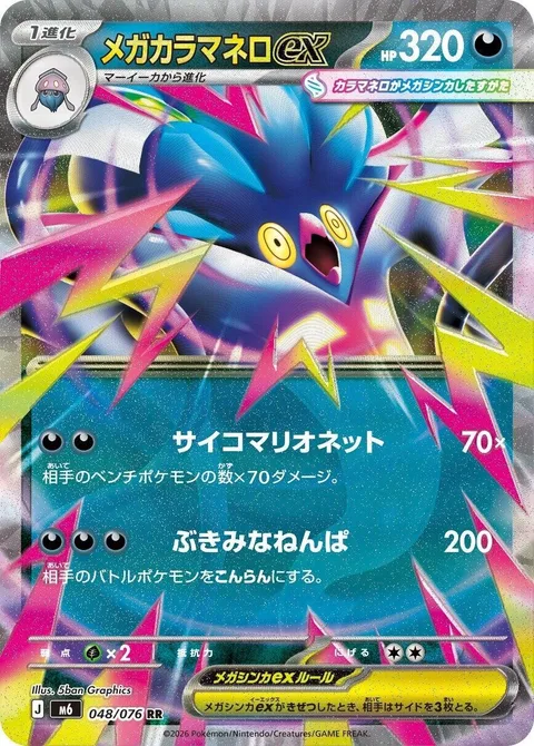 Mega Malamar ex [Psychic Marionette | Eerie Wave]