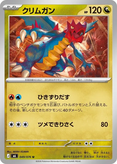 Druddigon [Drag Off | Claw Slash]