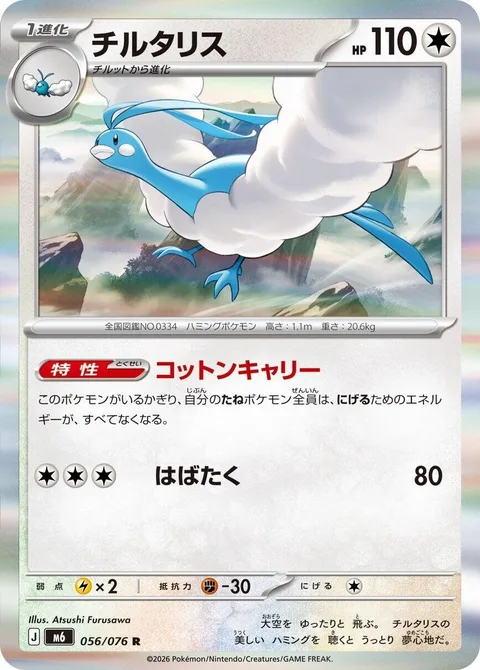 Altaria [Cotton Carry | Flap]