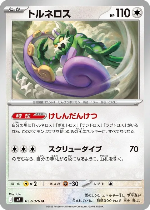 Tornadus [Incarnate Union | Corkscrew Dive]