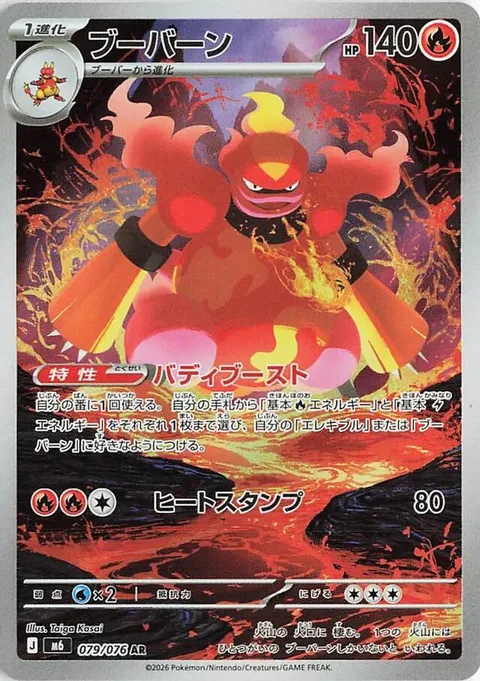 Magmortar [Buddy Boost | Heat Crash]