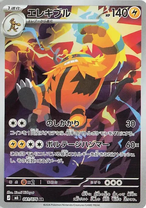 Electivire [Body Slam | Voltage Hammer]