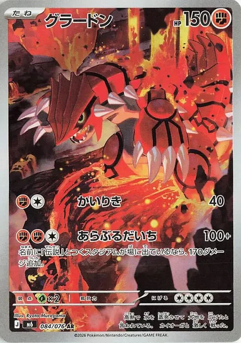 Groudon [Strength | Thrashing Earth]