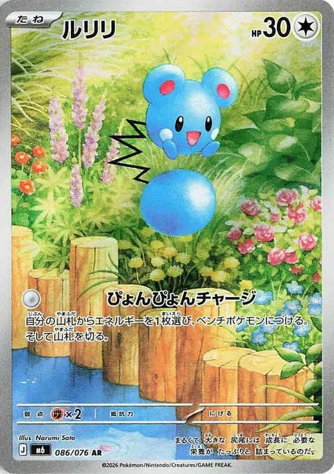 Azurill [Hopping Charge]