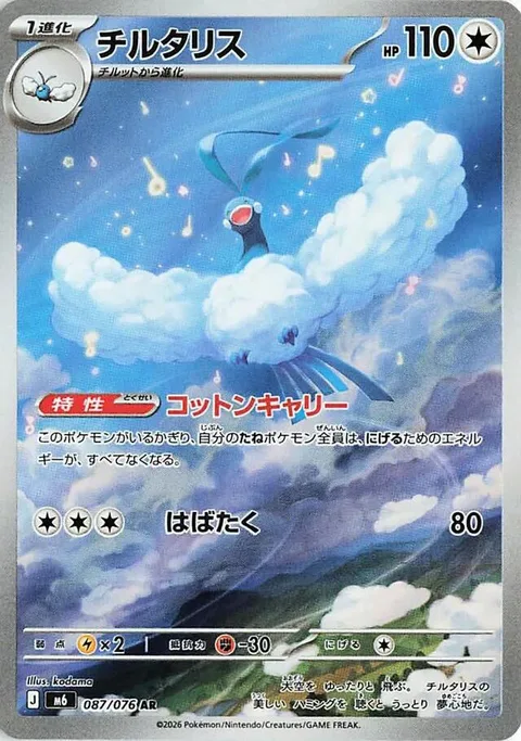 Altaria [Cotton Carry | Flap]