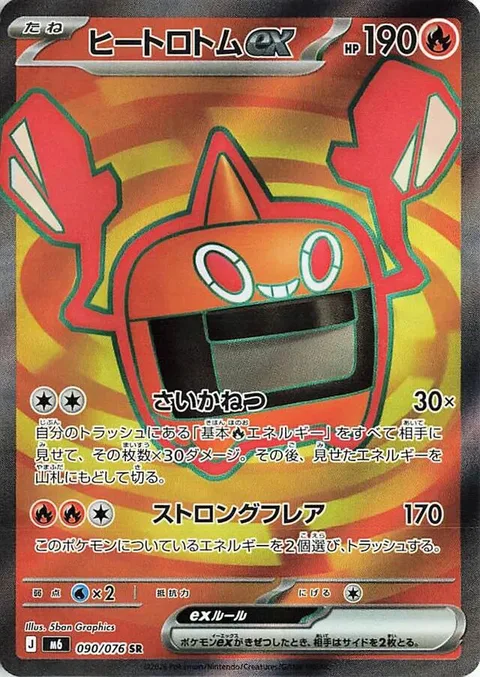 Heat Rotom ex [Reheating | Strong Flare]