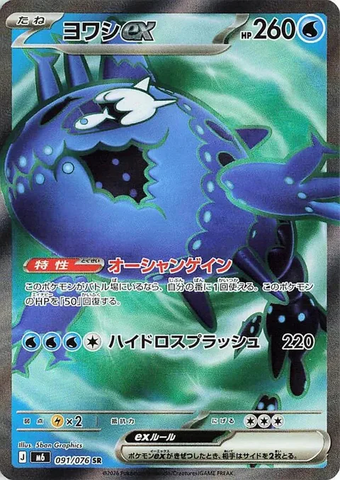 Wishiwashi ex [Ocean Gain | Hydro Splash]