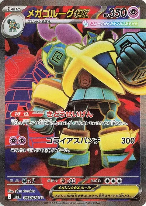 Mega Golurk ex [Mobility Restriction | Goliath Punch]