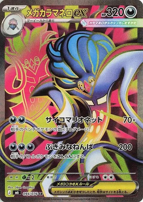 Mega Malamar ex [Psychic Marionette | Eerie Wave]
