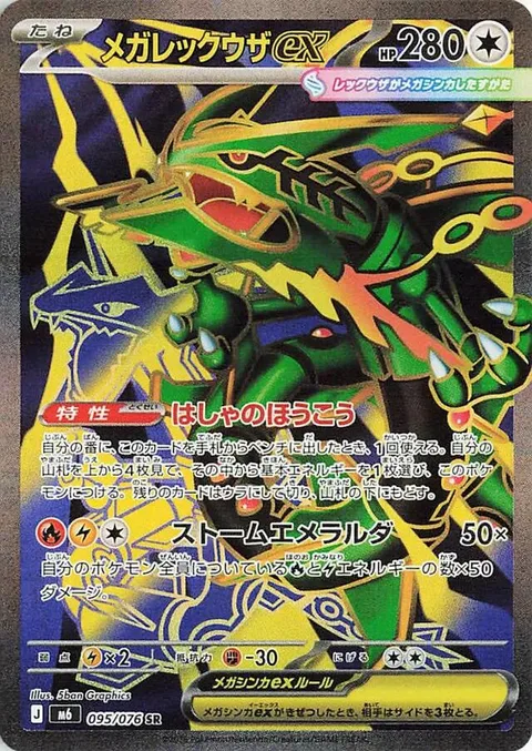 Mega Rayquaza ex [Roar of the Ruler | Storm Emeralda]
