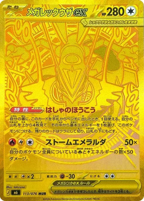 Mega Rayquaza ex [Roar of the Ruler | Storm Emeralda]