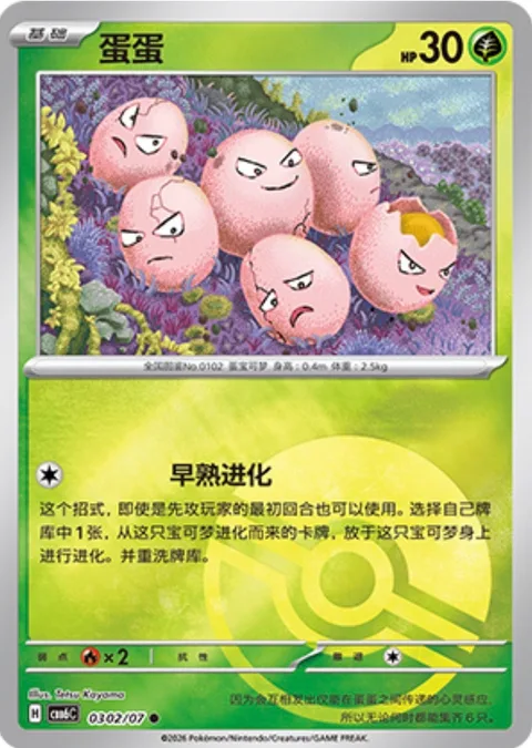 Exeggcute [Precocious Evolution]