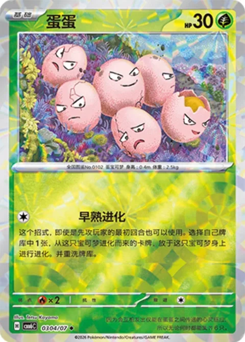 Exeggcute [Precocious Evolution]