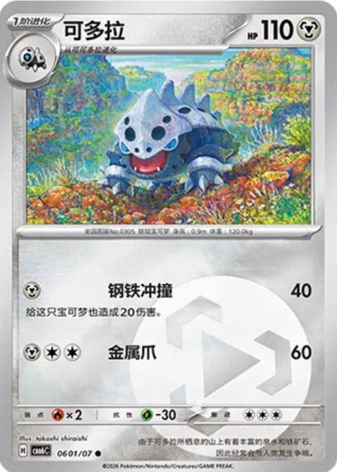 Lairon [Steel Tackle | Metal Claw]
