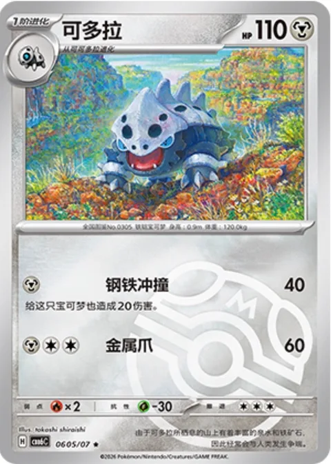 Lairon [Steel Tackle | Metal Claw]