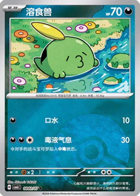 Gulpin [Drool | Super Poison Breath]