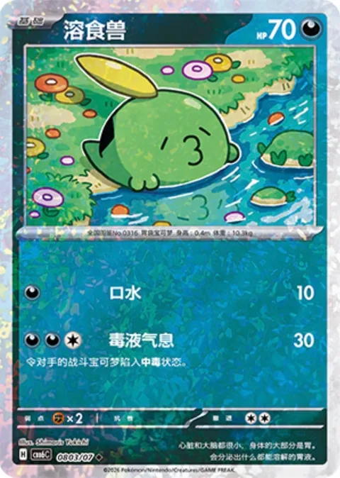 Gulpin [Drool | Super Poison Breath]