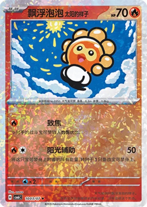Castform Sunny Form [Singe | Sunny Assist]