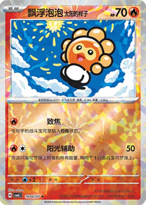 Castform Sunny Form [Singe | Sunny Assist]