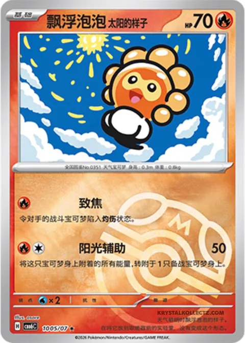 Castform Sunny Form [Singe | Sunny Assist]