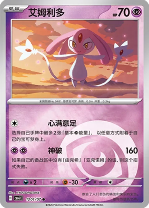 Mesprit [Full Heart | Guardian Burst]