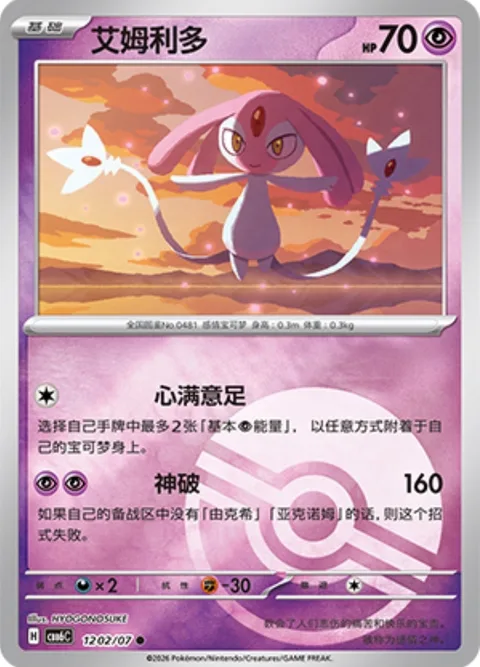 Mesprit [Full Heart | Guardian Burst]