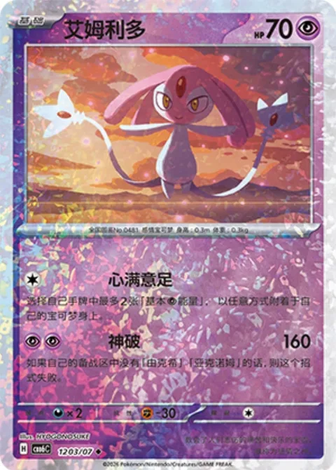 Mesprit [Full Heart | Guardian Burst]