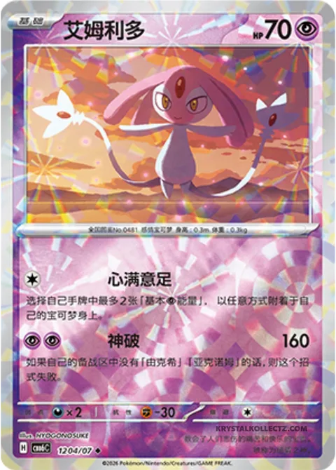 Mesprit [Full Heart | Guardian Burst]