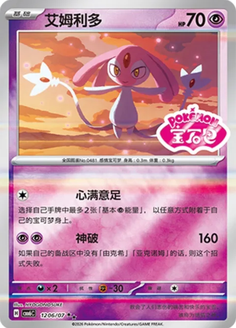 Mesprit [Full Heart | Guardian Burst]