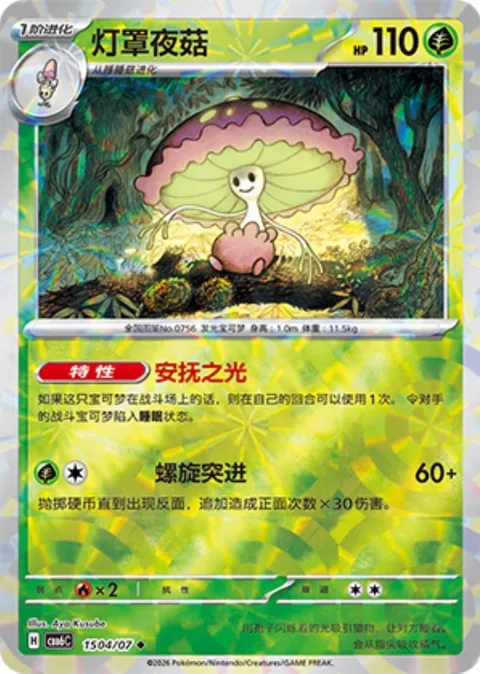 Shiinotic [Calming Light | Spiral Rush]