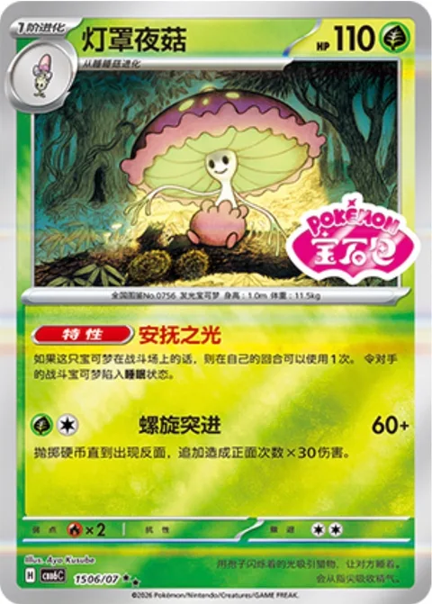 Shiinotic [Calming Light | Spiral Rush]