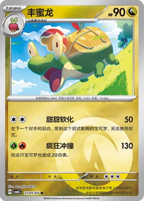 Appletun [Melting Sweetness | Wild Tackle]