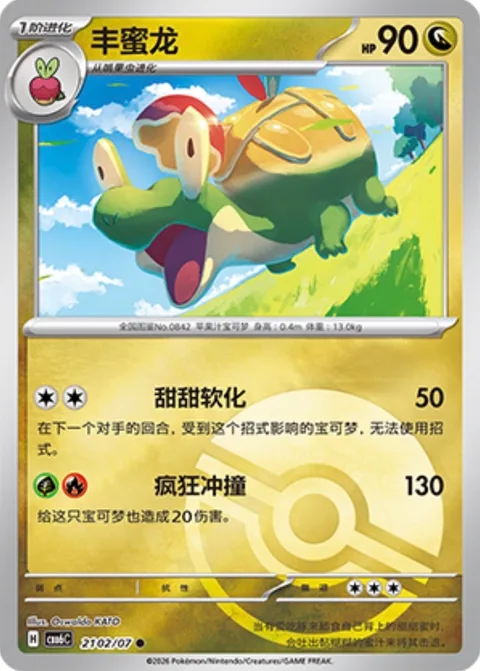 Appletun [Melting Sweetness | Wild Tackle]
