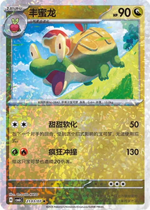 Appletun [Melting Sweetness | Wild Tackle]