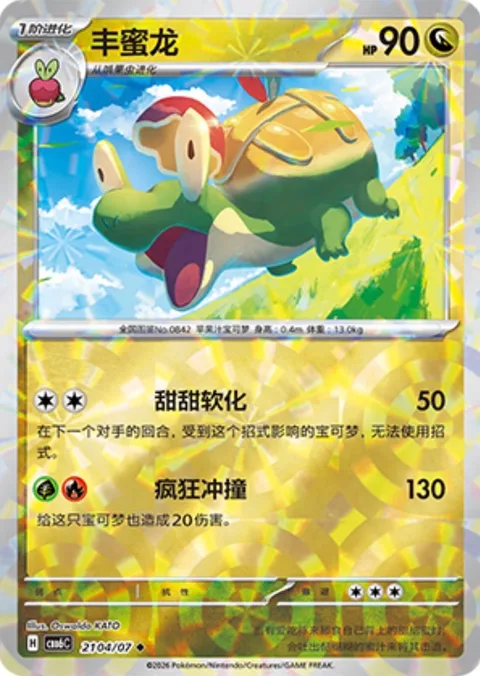 Appletun [Melting Sweetness | Wild Tackle]