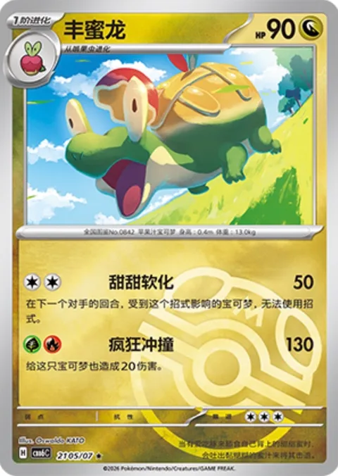 Appletun [Melting Sweetness | Wild Tackle]