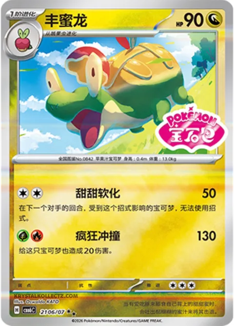 Appletun [Melting Sweetness | Wild Tackle]