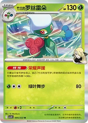 Cynthia's Roserade [Cheer On to Glory | Leaf Step]