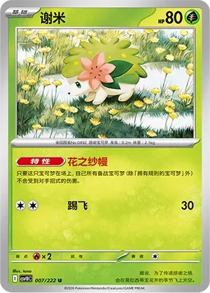 Shaymin [Flower Curtain | Smash Kick]